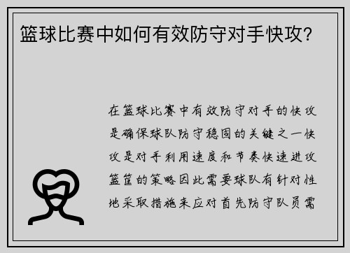 篮球比赛中如何有效防守对手快攻？