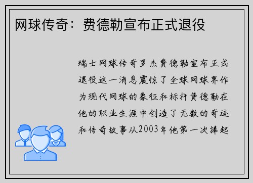 网球传奇：费德勒宣布正式退役