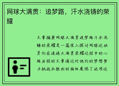 网球大满贯：追梦路，汗水浇铸的荣耀