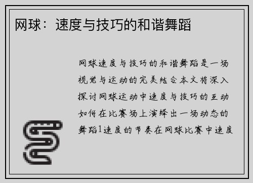 网球：速度与技巧的和谐舞蹈