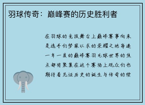 羽球传奇：巅峰赛的历史胜利者