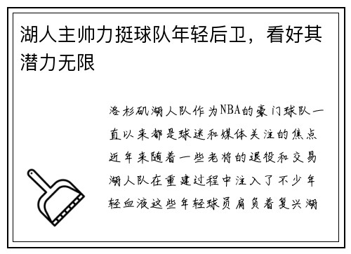 湖人主帅力挺球队年轻后卫，看好其潜力无限