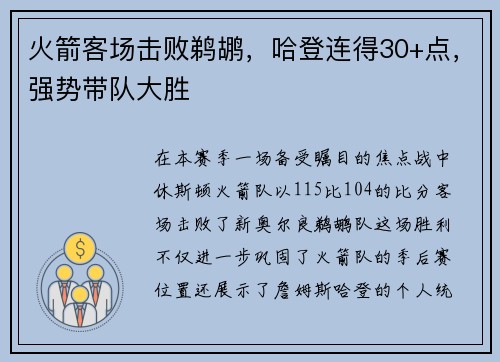 火箭客场击败鹈鹕，哈登连得30+点，强势带队大胜