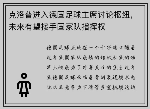 克洛普进入德国足球主席讨论枢纽，未来有望接手国家队指挥权