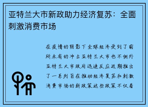 亚特兰大市新政助力经济复苏：全面刺激消费市场