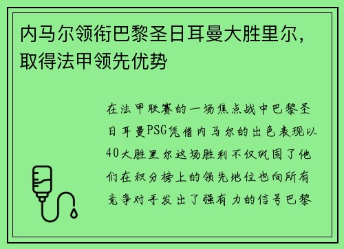 内马尔领衔巴黎圣日耳曼大胜里尔，取得法甲领先优势