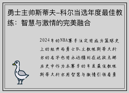 勇士主帅斯蒂夫-科尔当选年度最佳教练：智慧与激情的完美融合