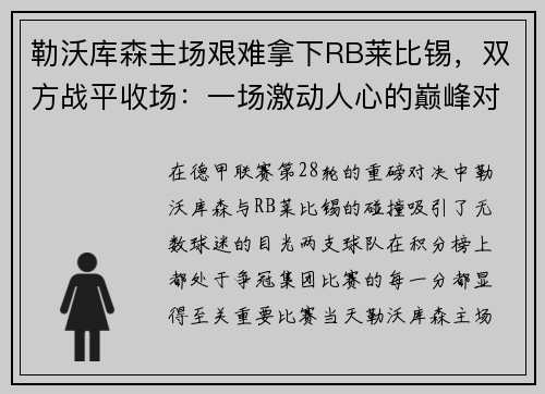 勒沃库森主场艰难拿下RB莱比锡，双方战平收场：一场激动人心的巅峰对决