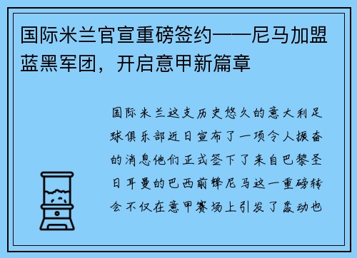 国际米兰官宣重磅签约——尼马加盟蓝黑军团，开启意甲新篇章