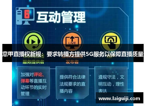 意甲直播权新规：要求转播方提供5G服务以保障直播质量