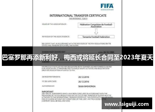 巴塞罗那再添新利好，梅西或将延长合同至2023年夏天