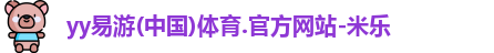 yy易游